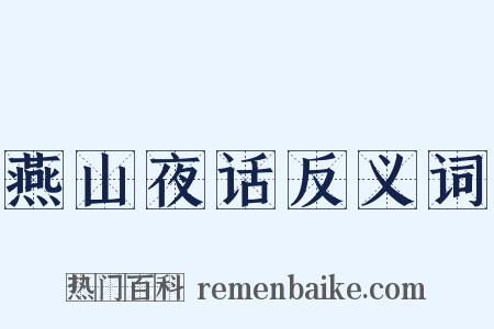 燕山夜话反义词是什么意思的图片